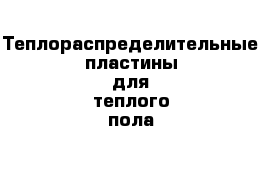 Теплораспределительные пластины для теплого пола